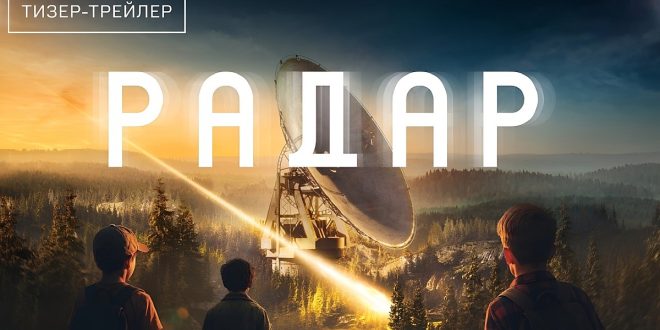 Prvi teaser za rusku SF seriju Radar (Радар)